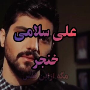 دانلود آهنگ مگه از این قفس میشه رهایی از علی سلامی دانلود آهنگ مگه از این قفس میشه رهایی از علی سلامی