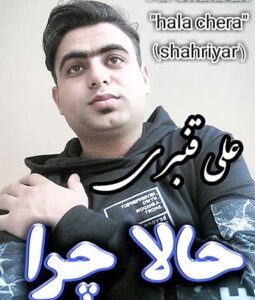 دانلود آهنگ آمدی جانم به قربانت ولی حالا چرا از علی قنبری دانلود آهنگ آمدی جانم به قربانت ولی حالا چرا از علی قنبری