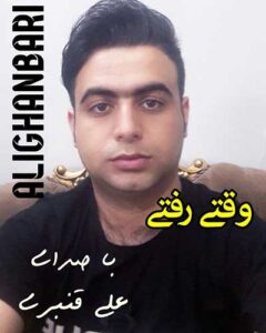 دانلود آهنگ از وقتی تو رفتی زندگیم سیاهه از علی قنبری دانلود آهنگ از وقتی تو رفتی زندگیم سیاهه از علی قنبری