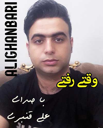 آهنگ از وقتی تو رفتی علی قنبری