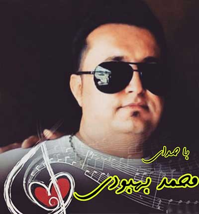 آهنگ مادر محمد بهبودی