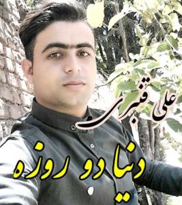 دانلود آهنگ وقتی میگن به آدم دنیا فقط دو روزه از علی قنبری دانلود آهنگ وقتی میگن به آدم دنیا فقط دو روزه از علی قنبری