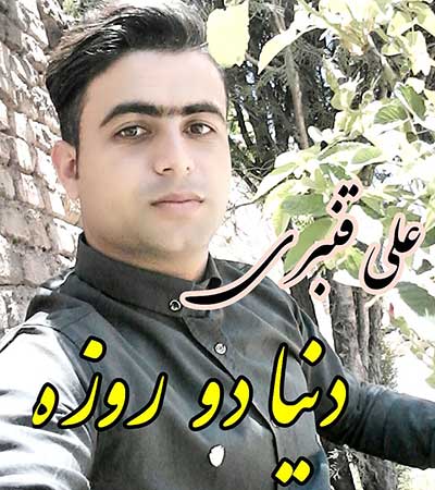 آهنگ وقتی میگن به آدم دنیا فقط دو روزه از علی قنبری