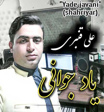 آهنگ پیرم و گاهی دلم یاد جوانی میکند از علی قنبری