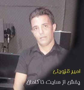 دانلود آهنگ دلم چه تنگه هوای گریه داره از امیر قزوینی