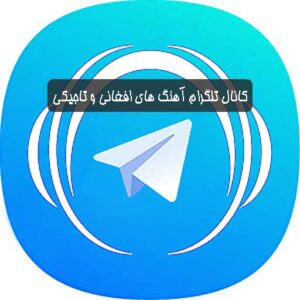 لینک کانال تلگرام آهنگ های افغانی و تاجیکی