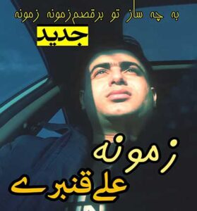دانلود آهنگ آرزوی آخرم بود که با تو بمونم از علی قنبری دانلود آهنگ آرزوی آخرم بود که با تو بمونم از علی قنبری