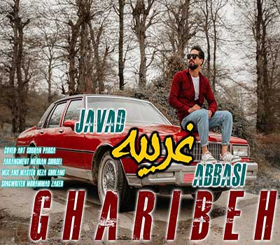 آهنگ الان تیسه دلبر بیمه غریبه جواد عباسی