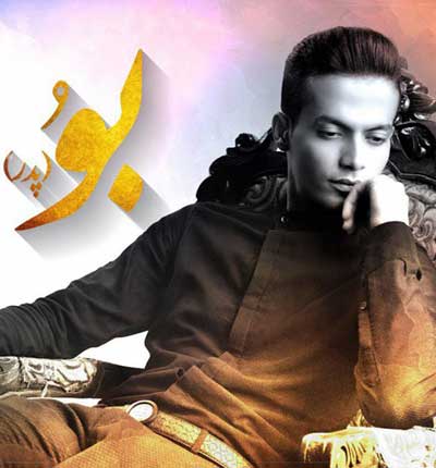 آهنگ بو مو برم قربون او زونی خهست از دانیال هوشیاری