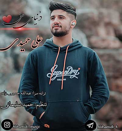 آهنگ دنیای منی علی حمیدی