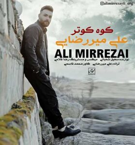 دانلود آهنگ می چش نم بزو وارش شبنم بزو از علی میررضایی دانلود آهنگ می چش نم بزو وارش شبنم بزو از علی میررضایی