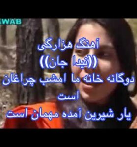 دانلود آهنگ هزارگی خانه ما امشب چراغان است از نیدا جان دانلود آهنگ هزارگی خانه ما امشب چراغان است از نیدا جان