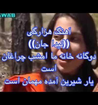 آهنگ هزارگی خانه ما امشب چراغان است