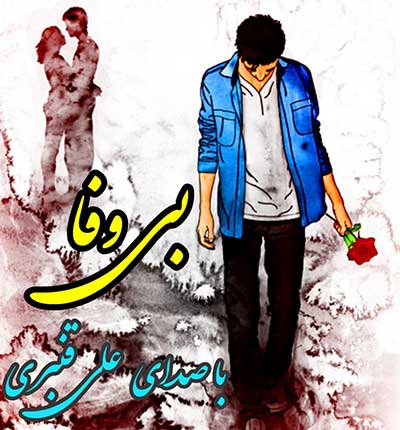 آهنگ همیشه اونی که بخوای بمونه میره از علی قنبری