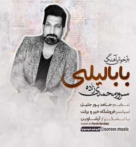 دانلود آهنگ خودت خواستی که من دور از تو باشم بابا لیلی از سرور محمدی