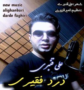 دانلود آهنگ منو تنها نزار با این دل زار (درد فقیری) از علی قنبری دانلود آهنگ منو تنها نزار با این دل زار (درد فقیری) از علی قنبری