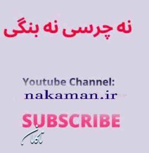 دانلود آهنگ افغانی نه چرسی و نه بنگی قمار باز بچه خاله