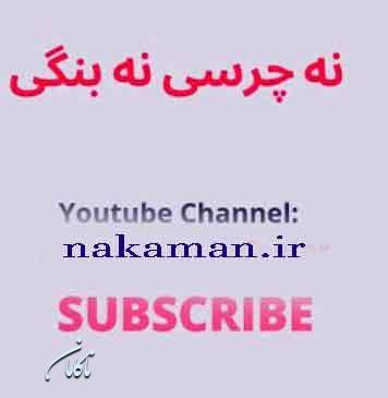 آهنگ افغانی نه چرسی و نه بنگی قمار باز بچه خاله