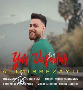 دانلود آهنگ برو بوریم ای یار ای یاره وفادار از علی میررضایی