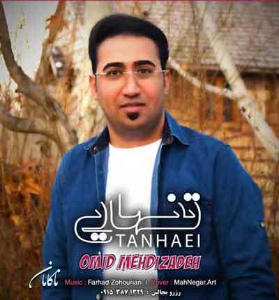 امید مهدی زاده تنهایی