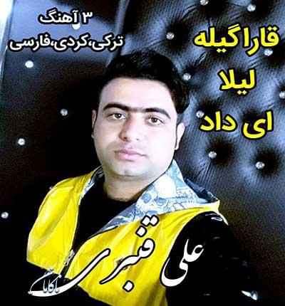 علی-قنبری آهنگ لیلا ترکی کردی