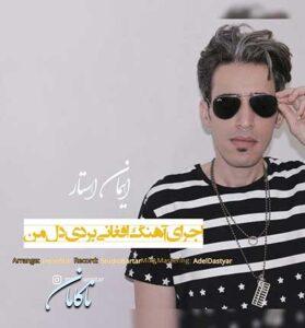 دانلود آهنگ بردی دل من از ایمان استار