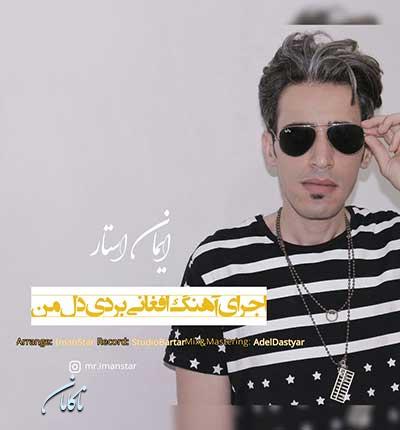آهنگ بردی دل من از ایمان استار