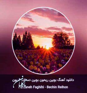 دانلود آهنگ بچین ریحون بچین دستاتو قربون از فرزانه فقیهی