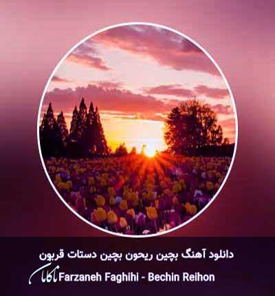 آهنگ بچین ریحون بچین دستاتو قربون