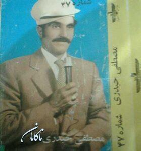 دانلود آهنگ الهی تا بمیرد زن بمیرد از مصطفی حیدری