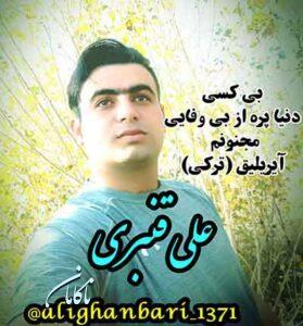 دانلود آهنگ خدا چرا دنیا پره از بی وفایی از علی قنبری دانلود آهنگ خدا چرا دنیا پره از بی وفایی از علی قنبری