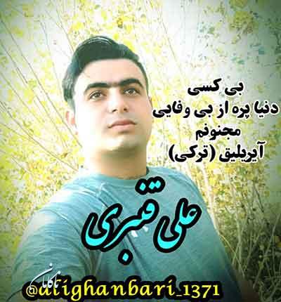 آهنگ علی قنبری بی کسی مجنونم