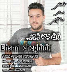 دانلود آهنگ لکی زن به زور آی زن به زور از احسان چگینی