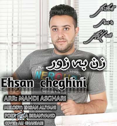 آهنگ لکی زن به زور احسان چگینی