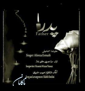 دانلود آهنگ پدر از علیرضا اسماعیلی