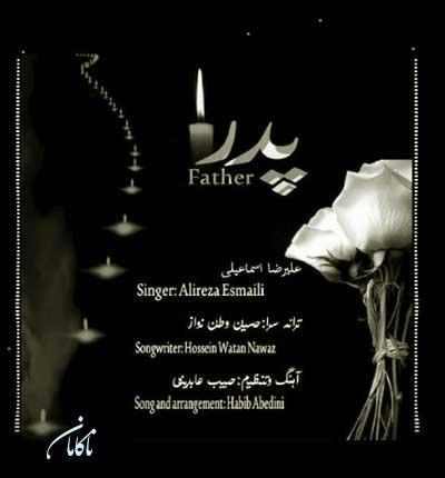 آهنگ پدر از علیرضا اسماعیلی