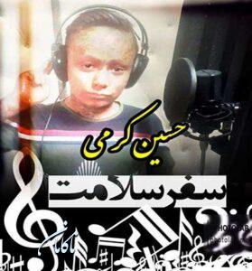 دانلود آهنگ تو برو به سفر به هر کجا که روی سفر سلامت از حسین کرمی