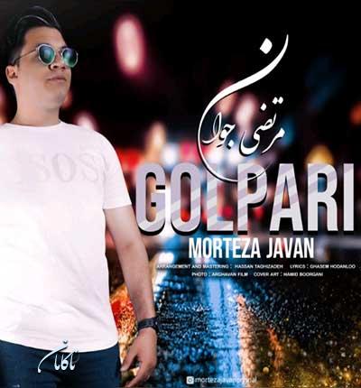 مرتضی جوان آهنگ گلپری