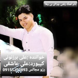 دانلود آهنگ ای بی وفا چرا رفتی از علی برزنونی 