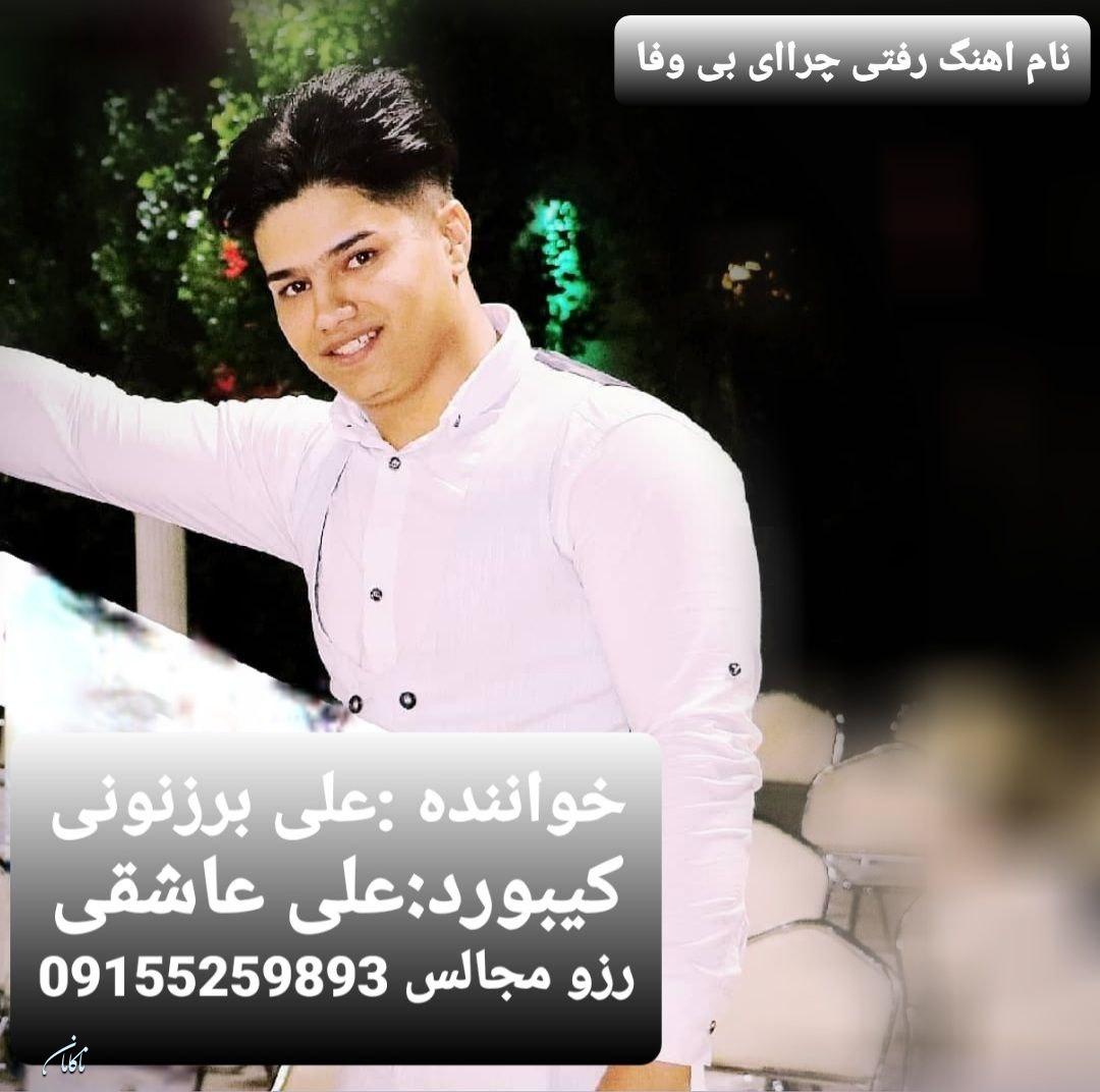 علی بزرنونی