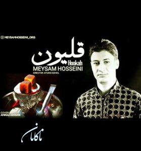 دانلود آهنگ کجا رفتی گل من بی بهونه از میثم حسینی