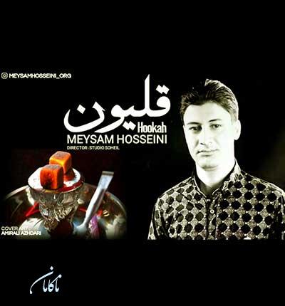 آهنگ کجا رفتی گل من بی بهونه از میثم حسینی