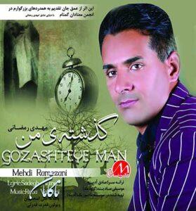 دانلود آهنگ تو امروز منو دیدی گذشتمو  نمیدونی از مهدی رمضانی