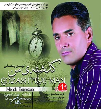 تو امروز منو دیدی مهدی رمضانی