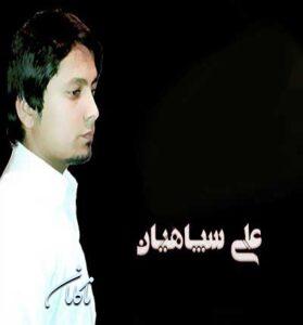 دانلود آهنگ دختر عمو جان من تویی از علی سپاهیان
