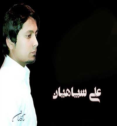 آهنگ دختر عمو علی سپاهیان