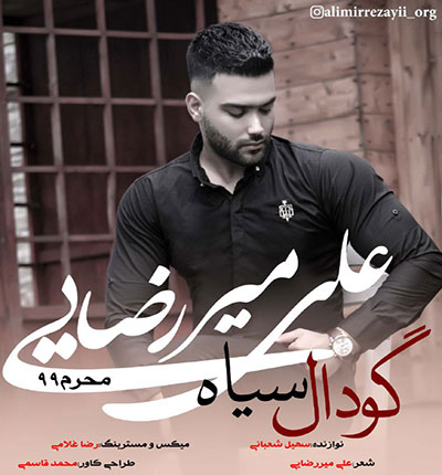 مداحی مازندرانی گودال سیاه از علی میررضایی