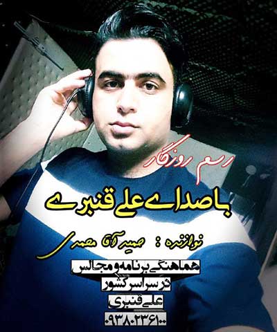 آهنگ دنیا وفا نداره این رسم روزگاره از علی قنبری