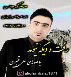 دانلود آهنگ رفت و دیگه نیومد از علی قنبری