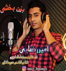 دانلود آهنگ وقتی که میدیدم داداش روی زمین قامتتو از امیر رضایی